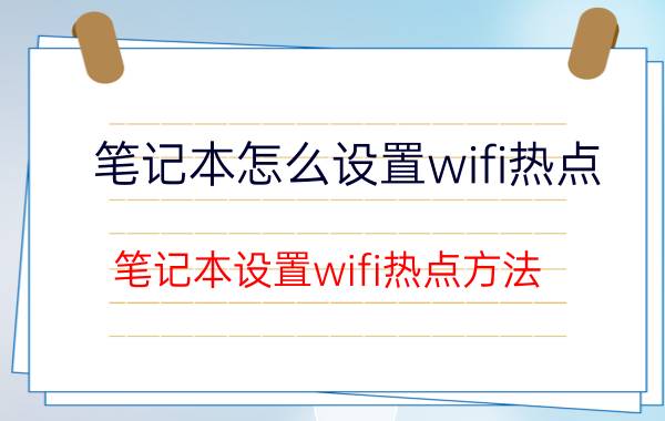 笔记本怎么设置wifi热点 笔记本设置wifi热点方法